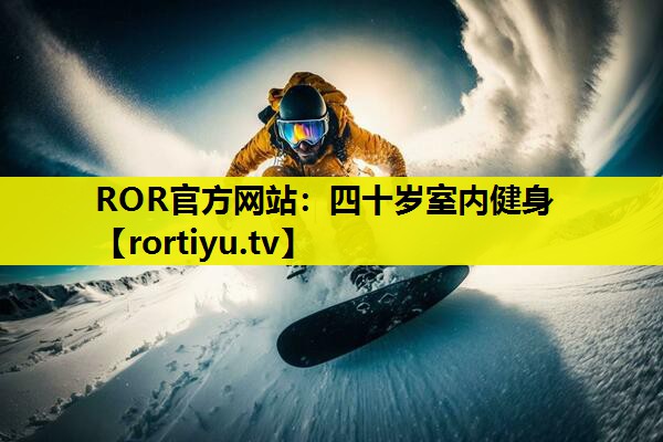 四十岁室内健身