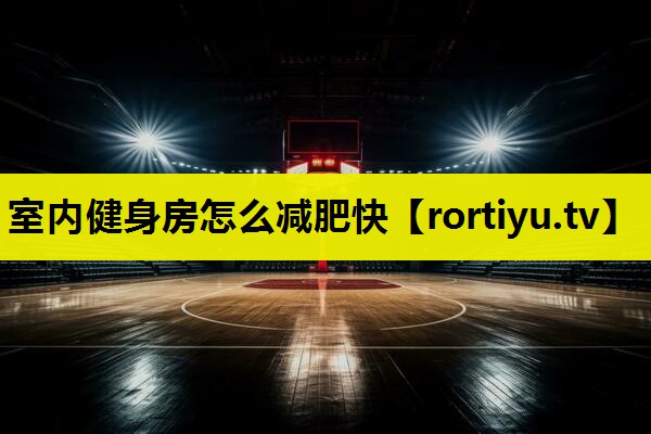 室内健身房怎么减肥快