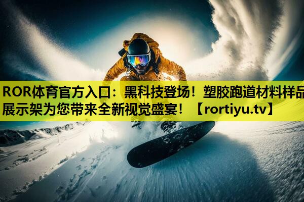 黑科技登场！塑胶跑道材料样品展示架为您带来全新视觉盛宴！