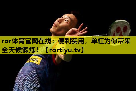 便利实用，单杠为你带来全天候锻炼！