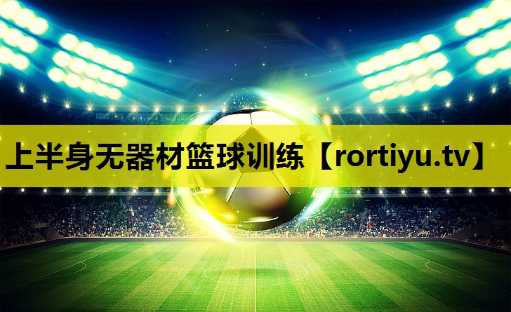 上半身无器材篮球训练