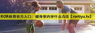 健身室内穿什么合适
