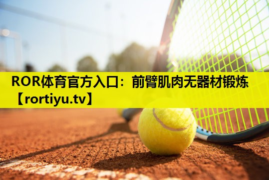 前臂肌肉无器材锻炼
